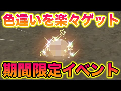 【期間限定】〇〇のイベント大量発生で色違いを楽々とゲットしたったww【ポケモンSV/藍の円盤/ゼロの秘宝】