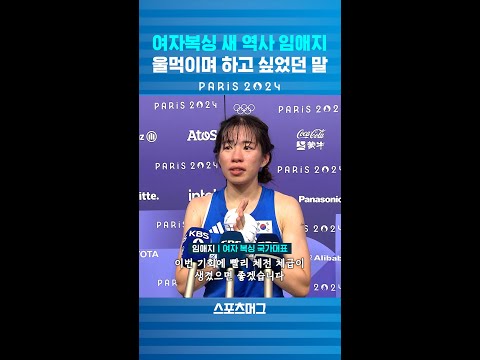 "나의 정체성은 뭘까?" 여자복싱 최초 메달 임애지, 인터뷰 도중 울컥한 이유 #shorts / 스포츠머그