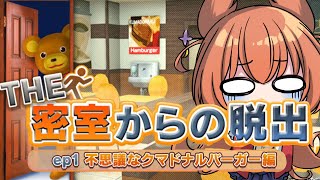 【謎解き脱出】THE 密室からの脱出 ep1:不思議なクマドナルバーガー編desuwa