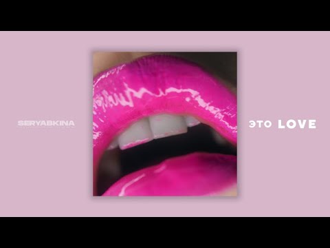 Ольга Серябкина - это LOVE