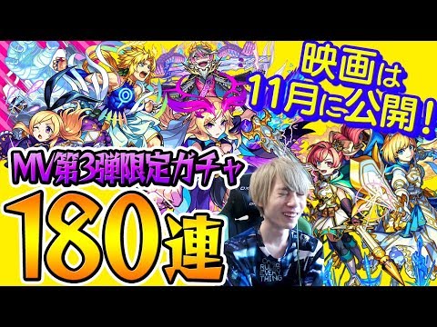 【モンスト】MV第3弾限定ガチャ180連！※映画公開にテンションの上がったスタッフが激しめに出演しています。