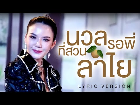 นวลรอพี่ที่สวนลำไย - จ๊ะ นงผณี [LYRICS VDO]