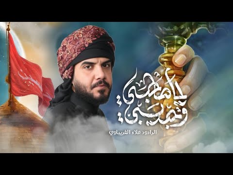 الرادود علاء الغريباوي ـ ياصاحبي وحبيبي