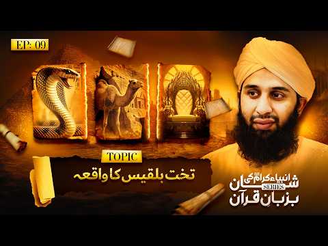 Ambiye Kiram Ki Shan Bazaban E Quran - Ep: 09 || Takhte Bilqees Ka Waqia || Dawateislami