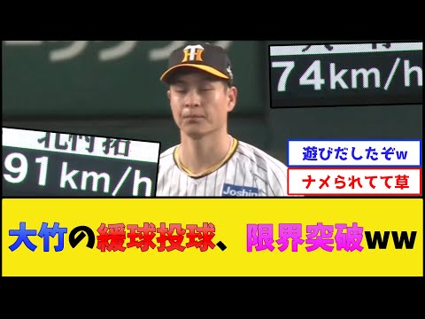 【イーファス神】阪神・大竹の緩球投球、限界突破www【阪神タイガース】【プロ野球なんJ 2ch プロ野球反応集】