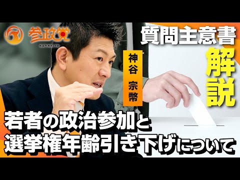 若者の政治参加と選挙権年齢引き下げに関する質問主意書【質問主意書 解説】神谷宗幣