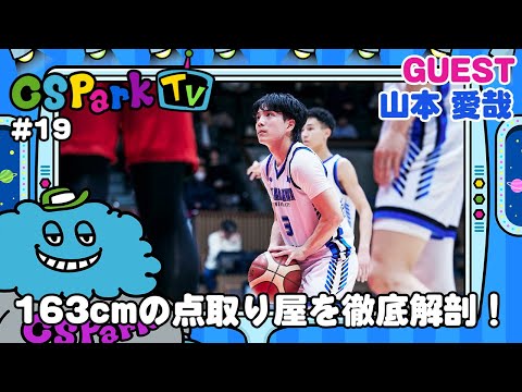 【バスケ】大学バスケ屈指の点取り屋！小さな巨人・山本 愛哉を徹底解剖！CSParkTV｜ゲスト：山本 愛哉（神奈川大学4年）