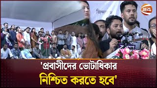 সংকট শেষ নয়, লড়াই এখনো বাকি: নাহিদ ইসলাম | NCP | Campaign | Rally | Channel 24