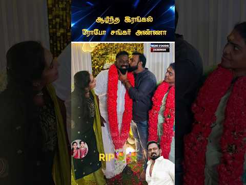 💖 நடிகர் ரோபோ சங்கரின் இனிமையான நினைவுகள் 💖 #trending #wedding #shortsfeed #shorts #marriage #tamil