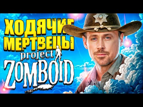 Ходячие мертвецы в Project Zomboid B42