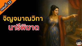 พุทธประวัติ EP 33 | นางจินจมานวิกา หญิงกล่าวตู่พระพุทธเจ้า พาหุงบทที่ 5 พระพุทธเจ้าชนะนารีพิฆาต