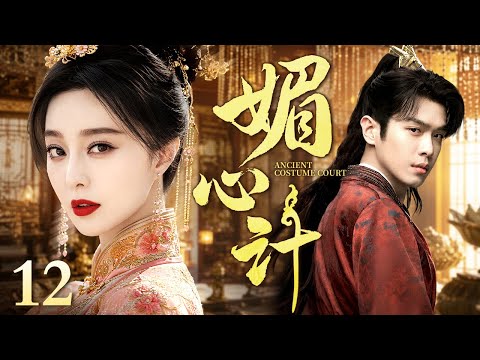 【2026经典古装剧】媚心计 12｜深宫女子步步筹谋，巧施媚心计，在尔虞我诈中争得一席之地