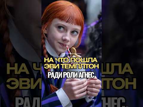😱 Эви Темплтон Чуть Не Потеряла Роль в «Уэнсдэй»! Шокирующие Жертвы 16 летней Звезды! 🌟