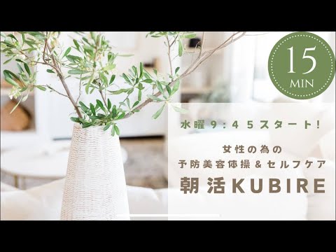 4/3(水)朝活KUBIRE