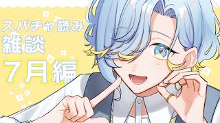 【 スパチャ読み会 】7月のありがとう会の会場はこちらです【 篠宮ゆの / すぷれあ / にじさんじ 】