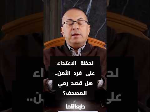 لحظة الاعتداء على فرد الأمن   هل قصد رمي المصحف؟  #ساعة_مع_حنفي  #حنفى_السيد