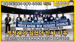현역의원들이 정청래를 싫어하는 진짜 이유! 현역의원들이 지방선거에 목을 매는 이유 설명해드립니다!