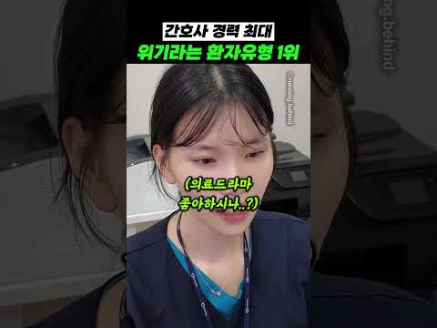 간호사 <strong>경력</strong> 최대 위기라는 환자유형 1위