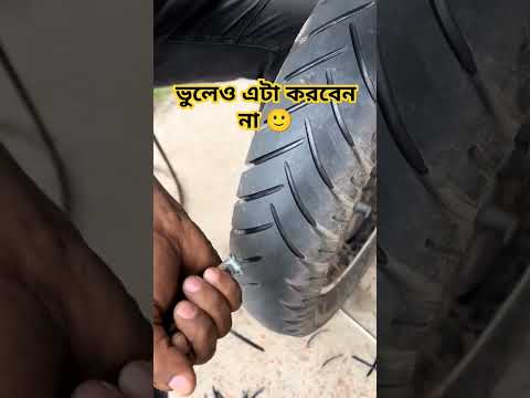 চাকার বিট কেটে নিজের জীবন কে ঝুকিতে ফালাবেন না #bike #motorcycle #gixxer #r15 #4v #gixxersf #mt15