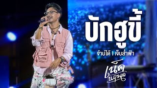บักฮูขี้ I จำบ่ได้ I เจ็บส่ำฟ้า - เน็ค นฤพล I Live at UDON FOOD FEST