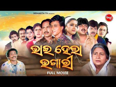 Full Film - Bhai Hela Bhagari - Superhit Odia Movie - ଭାଇ ହେଲା ଭଗାରି | Sidhant Mohapatra,Rachana