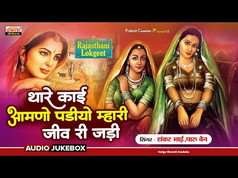 मारवाड़ी लोक गीत | म्हारी जीव री जड़ी | Marwari Folk Songs | Mhari Jeev Ri Jadi | Shankarbhai Paru Ben