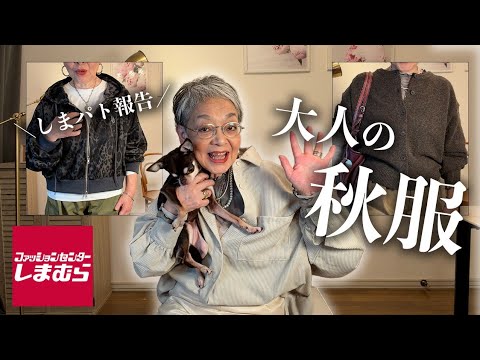 安見えしない。70代シニアが選んだ、しまむらの秋トップス紹介!