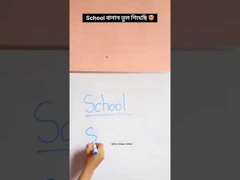 School বানান ভুল । #comedysc #comedyfilms #funny #funnycomedy