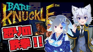 【#ベアナックル 】怒りの鉄拳コラボ【レトロゲーム】