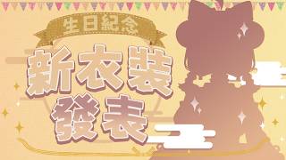 【生日新衣裝發表】這一次換我接住你!我會永遠在你身邊! ⟣  #帕豹Pabo