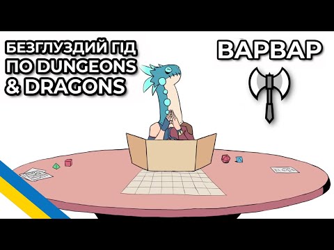 Безглуздий гід по D&amp;D: Варвар [JoeCat]