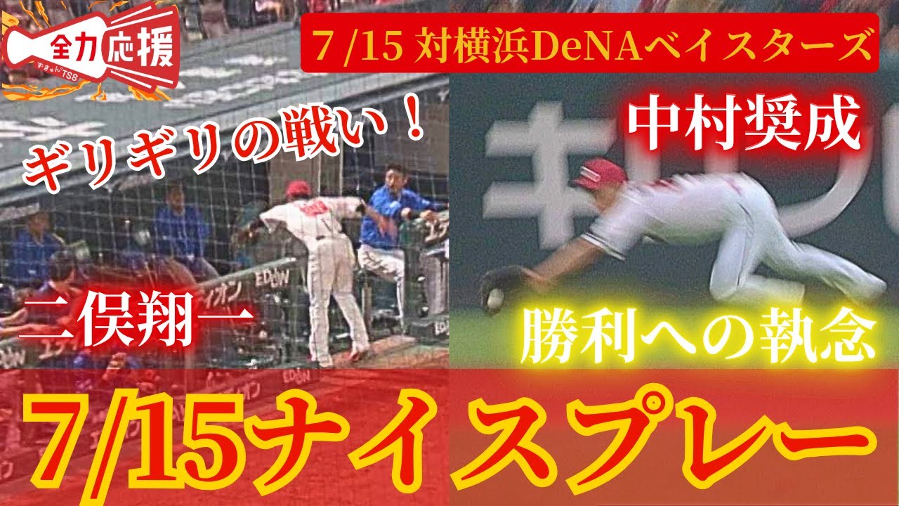 【7/15のナイスプレー】ギリギリのせめぎ合い🔥両者譲らぬ好プレー集！【球団認定】カープ全力応援チャンネル