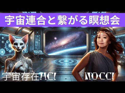 宇宙連合と繋がる瞑想会 チャネリングメッセージ