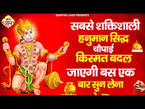 सबसे शक्तिशाली हनुमान सिद्ध चौपाई  किस्मत बदल जाएगी बस एक बार सुन लेना | Shri Hanuman Amritwani