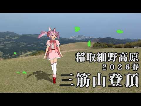 伊豆稲取のリゾマンで暮らす(054)稲取細野高原 2026春・三筋山の登頂にアタック!