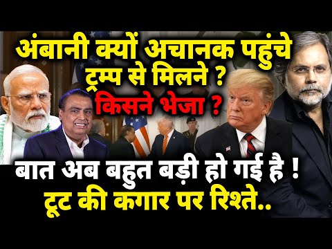 Ambani-Trump Meeting & Modi : अंबानी क्यों अचानक पहुंचे ट्रंप से मिलने ?