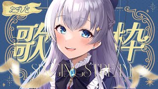 【歌枠/singing】初見さん常連さんその他大歓迎ゆる歌枠【初見さん歓迎】