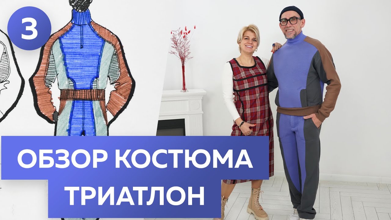 Обзор дизайнерского костюма от Андрея Владимировича Сафинина