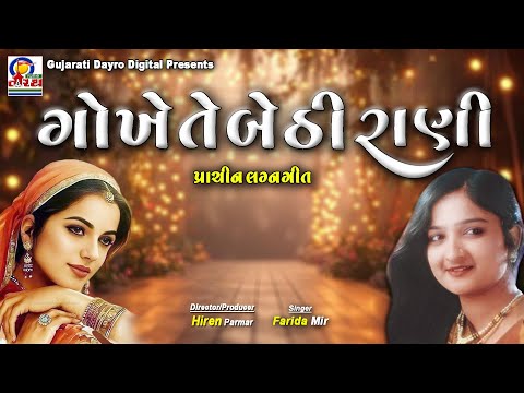 Gokhe Te Bethi Rani || FaridaMir || Prachin LagnGeet #gujarati #wedding #trending #love #viral