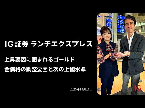 上昇要因に囲まれるゴールド　金価格の調整要因と次の上値水準｜IG証券ランチエクスプレス（第567回）