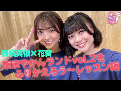 Mai Haruna and Kanon (Kyuushuu Joshiyoku) Look Back at Tokyo Kettle Land vol.2