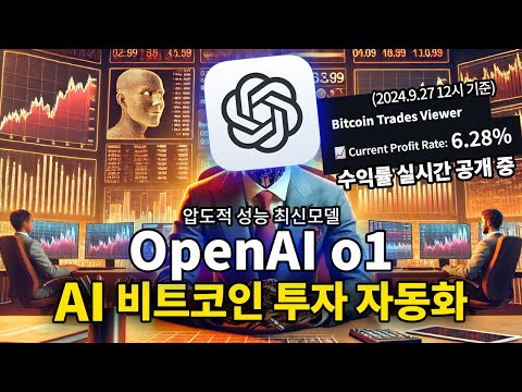 최신 오픈AI o1에게 비트코인 투자 완전히 맡겨봤습니다 (실시간 수익률 공개)