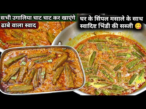 घर के मसाले के साथ रेस्टोरेंट से भी अच्छी मसाला भिंडी की सब्जी। 100%Tasty Sabji|Masala Bhindi|bhindi