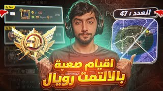 التميت رويال 🔥 لاتكرر هالأخطاء اللي تضيع القيم مع التيم! جلد + تكتيك | Ultimate Royale