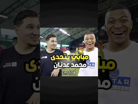 عندما تحدى مبابي محمد عدنان وانصدم 😂🔥 #محمد_عدنان