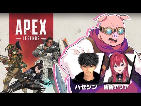 【APEX】大会に向けて顔合わせ！！！！！ w/ハセシンさん・昏昏アリアさん【おおはらMEN視点】
