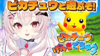 【ピカチュウげんきでちゅう】ピカチュウといちゃいちゃするぞ💗【占都ちえる/Hey You, Pikachu!】