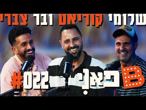 בן בן ברוך מציג: B פאני | שלומי קוריאט ובר צברי #22
