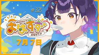【朝活】限界おはすず 7月7日（月）【七瀬すず菜/にじさんじ】