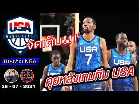 เกาะติด-Team-USA-vs-France!!-เ
